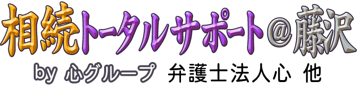 相続トータルサポート＠藤沢 <span>by 心グループ</span>